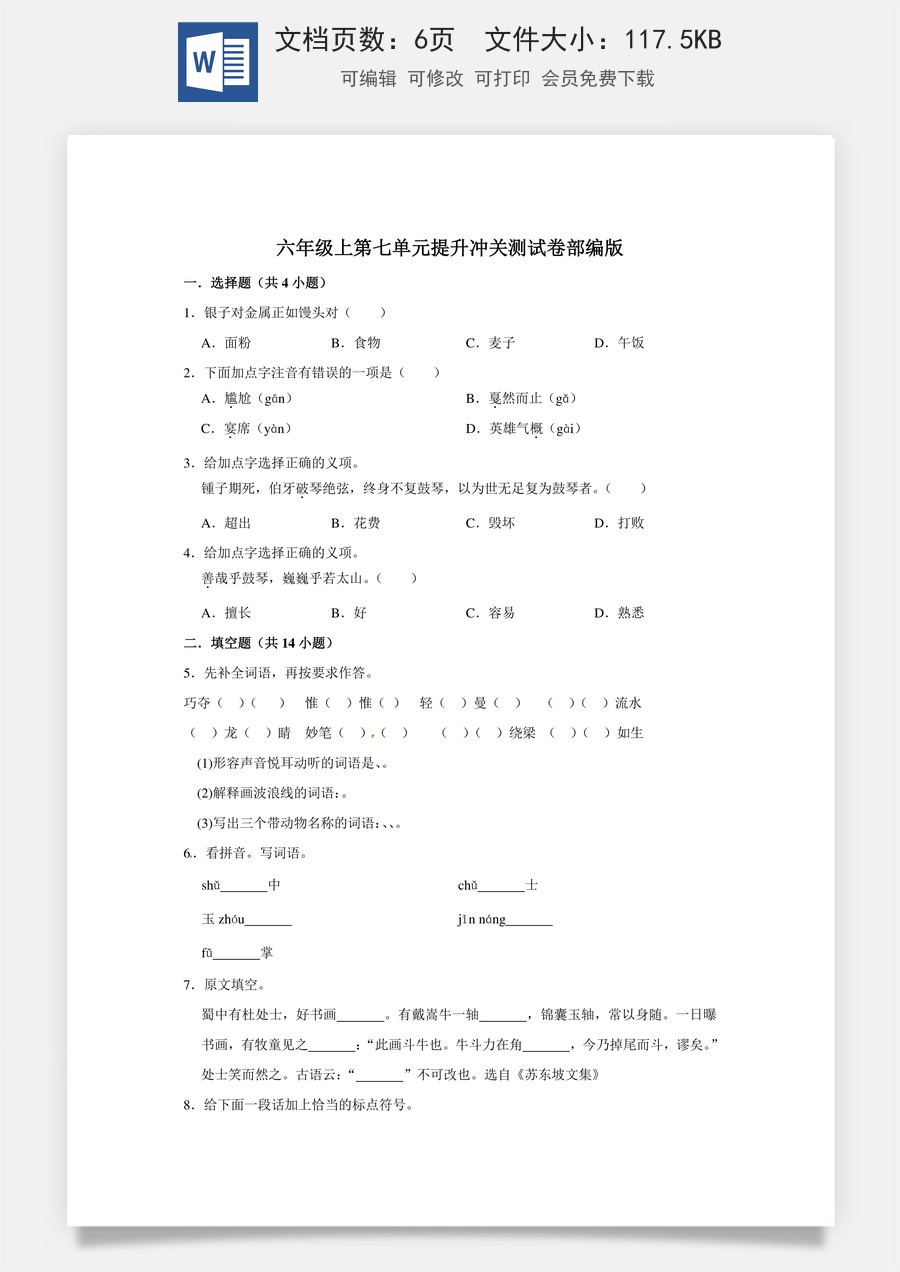 六年级上册 语文第七单元提升冲关测试卷部编版（含答案）.doc